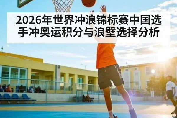 2026年世界冲浪锦标赛中国选手冲奥运积分与浪壁选择分析