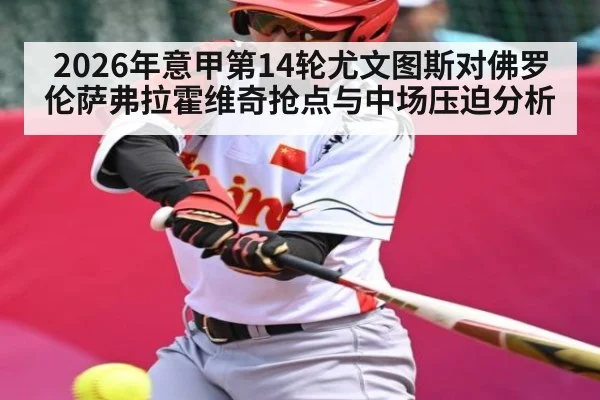 2026年意甲第14轮尤文图斯对佛罗伦萨弗拉霍维奇抢点与中场压迫分析